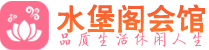 上海闵行区桑拿_上海闵行区桑拿会所网_水堡阁养生养生会馆